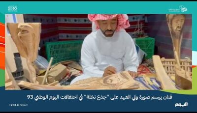 اليوم الوطني 93.. فنان يرسم صورة ولي العهد على “جذع نخلة”