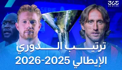 جدول ترتيب الدوري الإيطالي 2025/2026 بعد الجولة الحادية عشرة