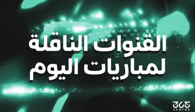 القنوات الناقلة لمباريات اليوم الجمعة 7 نوفمبر 2025