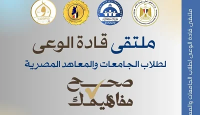 التعليم العالي: معهد إعداد القادة ينظم برنامج “ملتقى قادة الوعي لطلاب الجامعات والمعاهد المصرية”