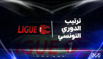جدول ترتيب الدوري التونسي بعد الجولة 14