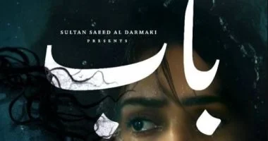 أبطال فيلمي الأشياء التي تقتلها وباب يحتفلون بعرضيهما بمهرجان القاهرة اليوم