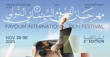 إعلان لجان التحكيم في الدورة الثانية لمهرجان الفيوم لأفلام البيئة