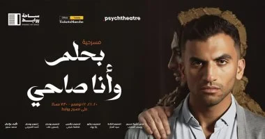 يوسف حشيش يعرض مسرحية بحلم وأنا صاحي على مسرح الروابط