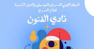 المركز القومي للمسرح يطلق نادى الفنون في احتفالية مميزة