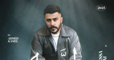 أحمد كامل يطرح مينى ألبوم جديد بكلمات مصطفى ناصر