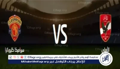 بث مباشر لايف.. الأهلي ضد سيراميكا كليوباترا الليلة الساعة الخامسة مساء صراع قوي على النقاط الثلاث في الدوري المصري