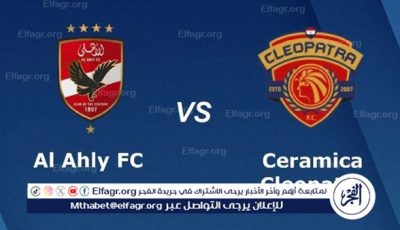 بث مباشر جاري الان.. مشاهدة مباراة الأهلي × سيراميكا كليوباترا في الدوري المصري | شاهد البث دون تقطيع أو توقف 2025-2026
