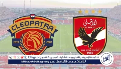 الأهلي وسيراميكا كليوباترا.. اختبار جديد للمارد الأحمر في رحلة الحفاظ على القمة