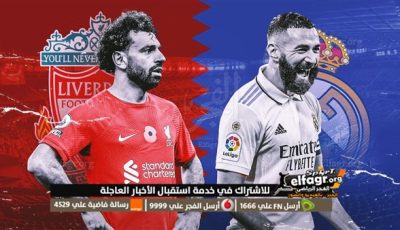 بث مباشر ريال مدريد ضد ليفربول اليوم.. قمة نارية في أنفيلد بدوري الأبطال 2026