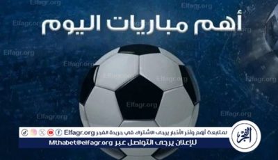 أبرز مباريات اليوم الأحد 9 نوفمبر 2025 في جميع المسابقات والقنوات الناقلة