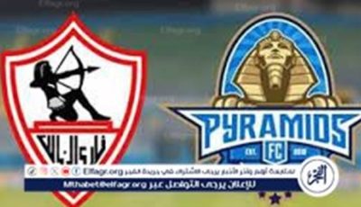 يوتيوب دون تقطيع الآن.. مباراة الزمالك وبيراميدز اليوم في كأس السوبر المصري 2025