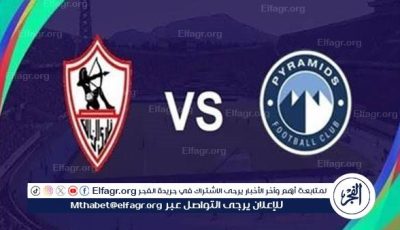 مجانا ودون اشتراك.. شاهد مباراة الزمالك وبيراميدز اليوم دون تقطيع بث مباشر