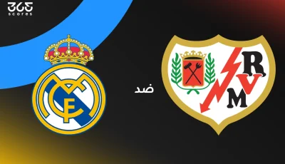 ريال مدريد ضد رايو فاييكانو: الموعد والقنوات الناقلة وتشكيل الفريقين