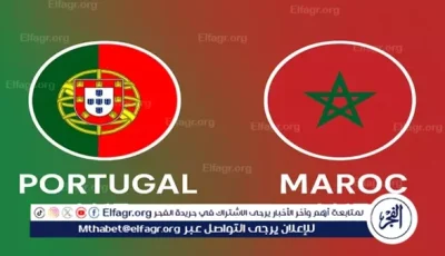 البث المباشر لمباراة المغرب والبرتغال Morocco vs Portugal في كأس العالم تحت 17 عامًا