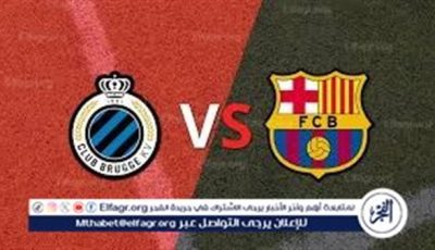 برشلونة يواجه كلوب بروج اليوم في دوري أبطال أوروبا 2025-2026: موعد المباراة وأبرز التفاصيل