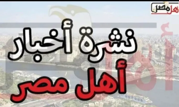 أخبار كفر الشيخ اليوم.. المحافظة تستعد لانتخابات مجلس النواب 2025