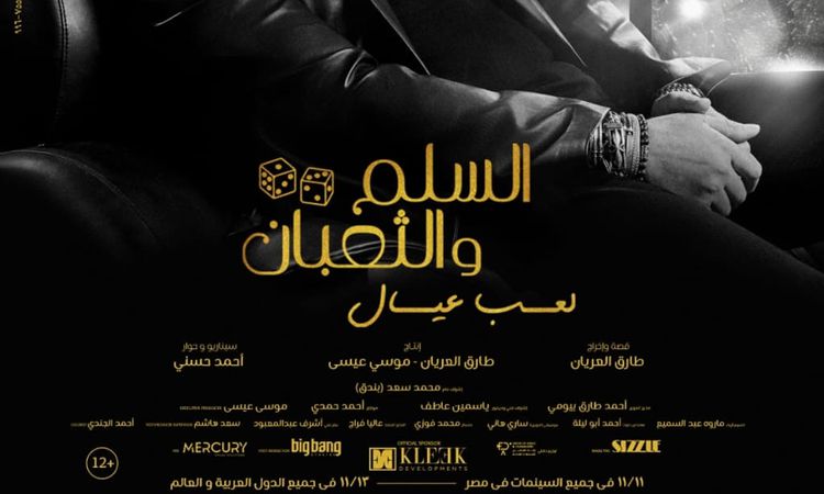 «السلم والثعبان: لعب عيال» يسيطر على شباك التذاكر ويقترب من 23 مليون جنيه في 6 أيام