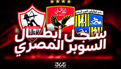 كم مرة فاز الأهلي والزمالك بكأس السوبر المصري؟ سجل الفائزين بجميع النسخ