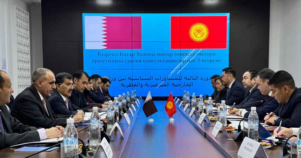 قطر وقيرغيزيا تبدأان جولة مشاورات سياسية لتعزيز التعاون المستقبلي