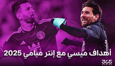 جميع أهداف ومساهمات ليونيل ميسي مع إنتر ميامي 2025