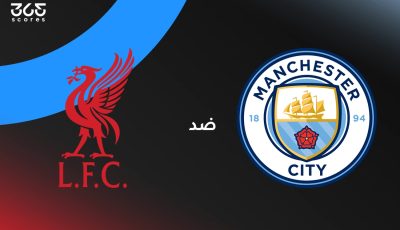 مانشستر سيتي ضد ليفربول: الموعد والقنوات الناقلة وتشكيل الفريقين