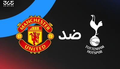 تاريخ مواجهات مانشستر يونايتد ضد توتنهام في جميع المسابقات