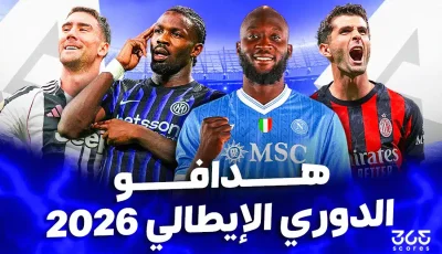 ترتيب هدافي الدوري الإيطالي 2025/2026 بعد الجولة الحادية عشرة