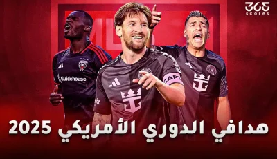 ترتيب هدافي الدوري الأمريكي 2025