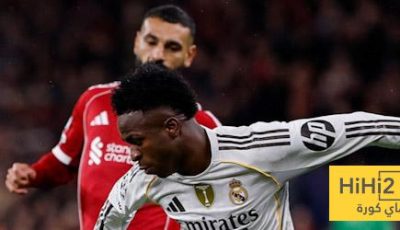 مباراة ليفربول … أعادت الريال إلى الخلف