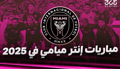 نتائج مباريات إنتر ميامي في 2025