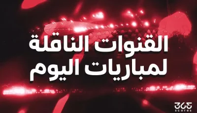 القنوات الناقلة لمباريات اليوم 5 نوفمبر 2025