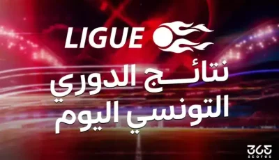 نتائج مباريات الجولة 13 من الدوري التونسي