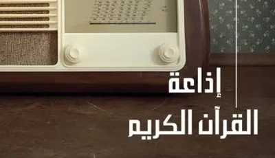 الوطنية للإعلام: بدء بث ختمة المصحف المرتل لطلاب الأزهر الشريف في إذاعة القرآن الكريم الأحد
