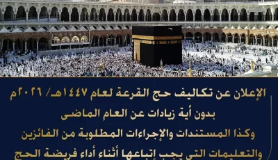 الداخلية تُعلن تفاصيل تكاليف وإجراءات حج القرعة لعام 2026