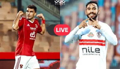 بث مباشر الأهلي والزمالك الآن.. مشاهدة نهائي السوبر المصري مجانًا