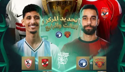 بث مباشر مباراة بيراميدز وسيراميكا كليوباترا في السوبر المصري