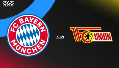 بايرن ميونخ ضد يونيون برلين: الموعد والقنوات الناقلة وتشكيل الفريقين